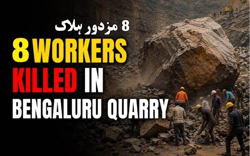 بنگلورو:کان میں پتھر گرنے سے بہار کے آٹھ مزدور ہلاک